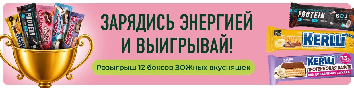 Зарядись энергией