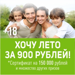 Выиграй лето за 900 рублей!
