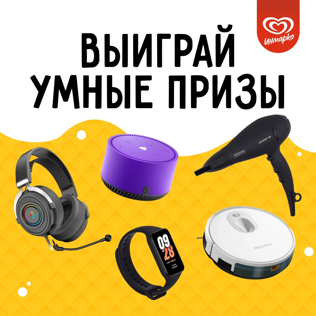 Купи мороженое «Инмарко» - выиграй умную колонку «Яндекс». Или кое-что ещё! 