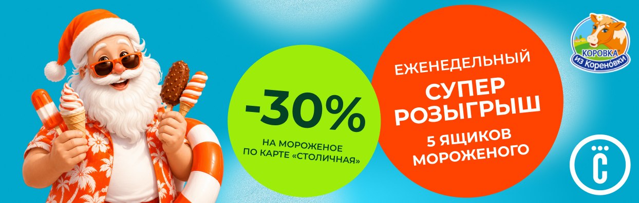 «Столичный» приглашает сахалинцев на фестиваль мороженого 