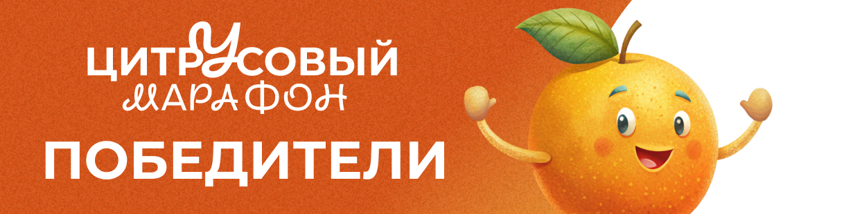 «Столичный» подарил победителям «Цитрусового марафона» по 5 тысяч бонусов 
