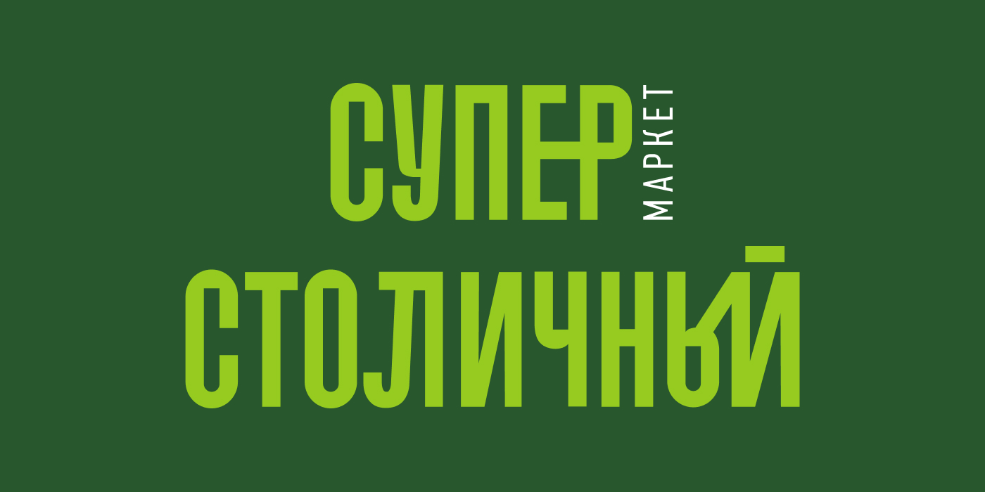 Сеть супермаркетов "Столичный" Сеть супермаркетов "Столичный"