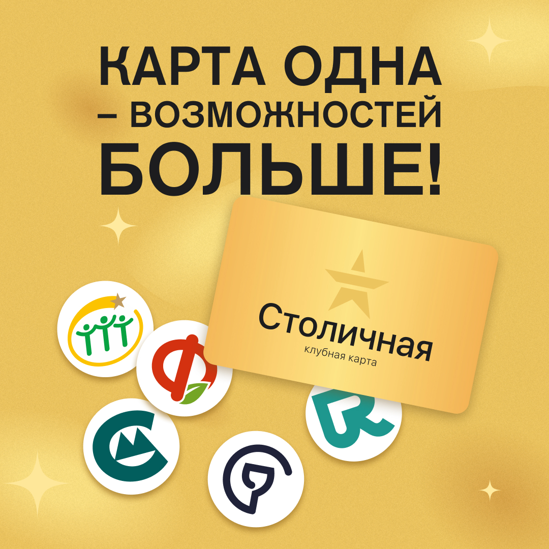Больше возможностей с картой «Столичная»!