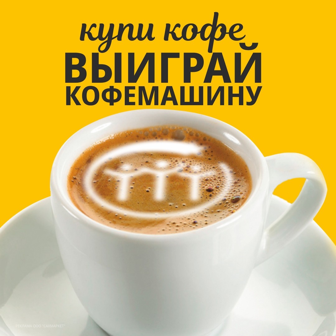 Время пить кофе и выигрывать!