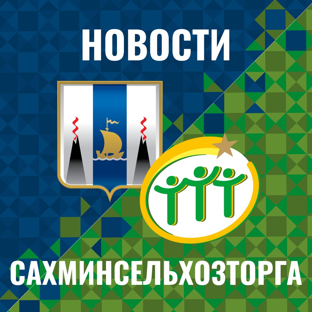 Сахалинская область укрепляет продовольственную безопасность