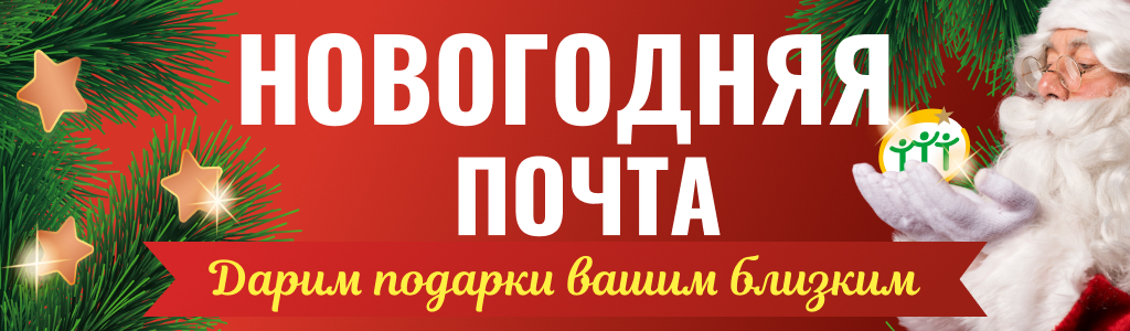 Закажите Деду Морозу подарок для родных, близких, знакомых