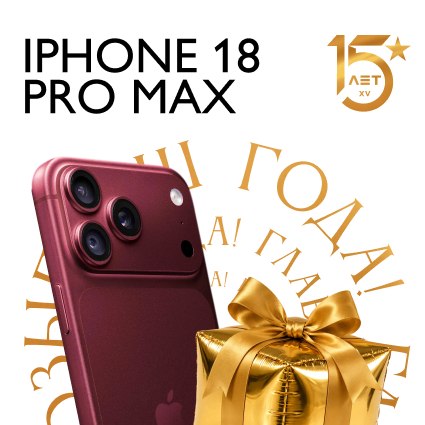 В честь своего юбилея ТДЦ «Столица» подарит счастливчику iPhone 18 Pro Max