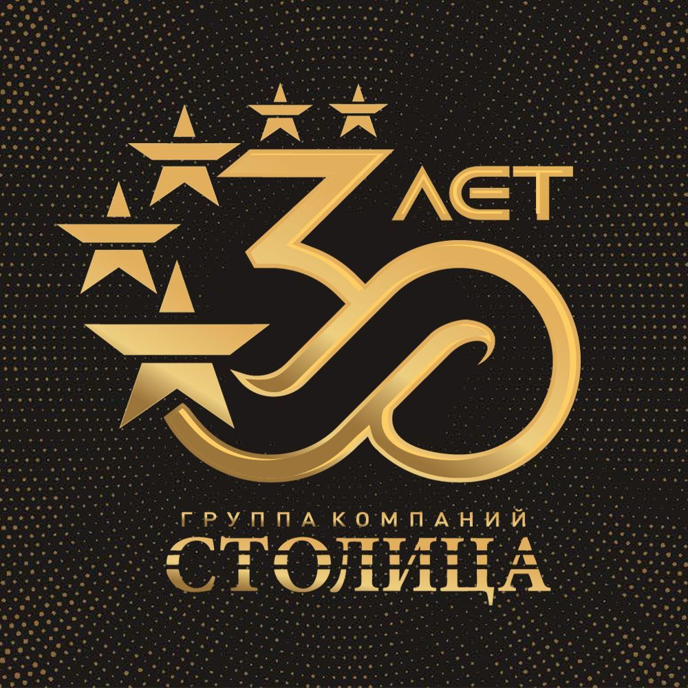 Группе компаний «Столица» - тридцать!