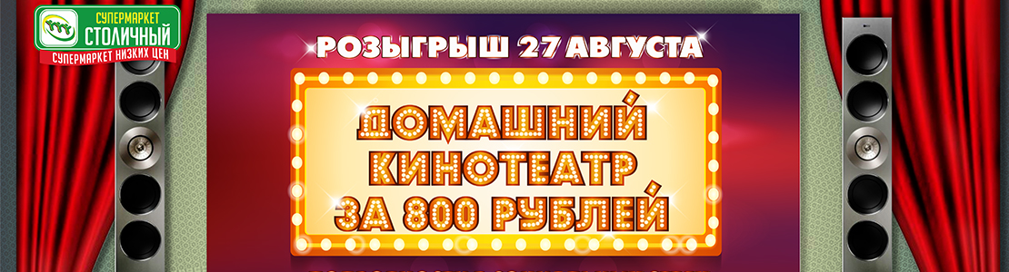 Выиграй домашний кинотеатр от супермаркета «Столичный»