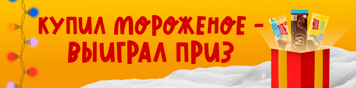 Лакомая акция в «Столичном» продлится весь декабрь