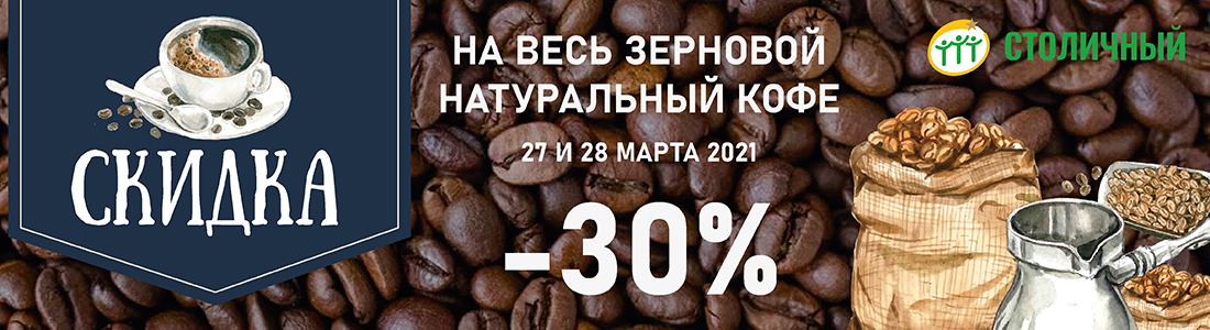 27 и 28 марта скидка 30 % на весь зерновой кофе во всех супермаркетах «Столичный»
