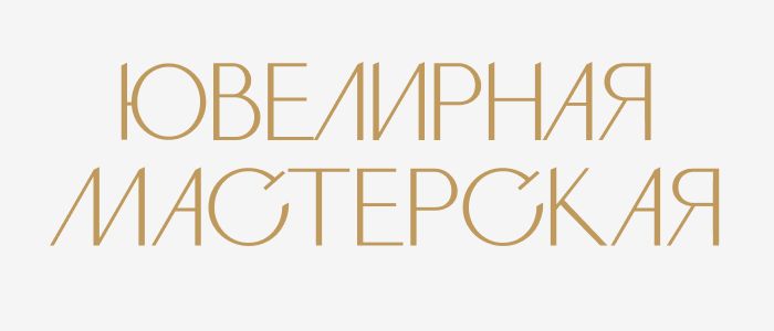 Ювелирная мастерская