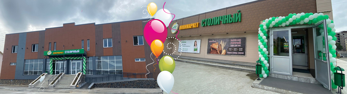 Два новых супермаркета «Столичный» открылись в Южно-Сахалинске