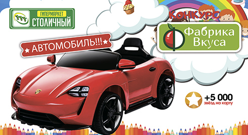 "Фабрика вкуса" объявляет о конкурсе детского творчества. Главный приз детский автомобиль. Не упустите свой шанс!