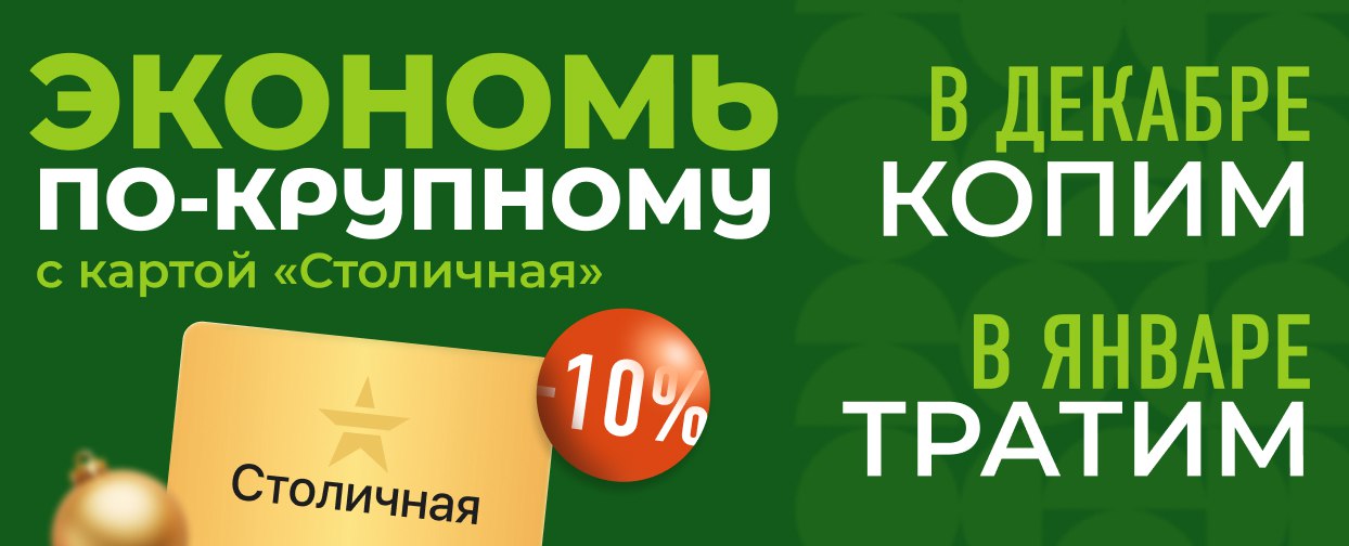Сэкономить по-крупному предлагает сахалинцам «Столичный» 