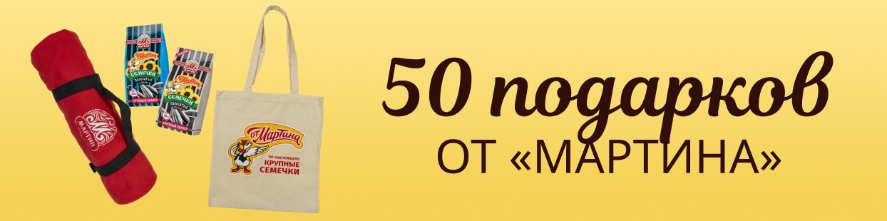 Даём старт весеннему марафону 50 подарков от «Мартина»!