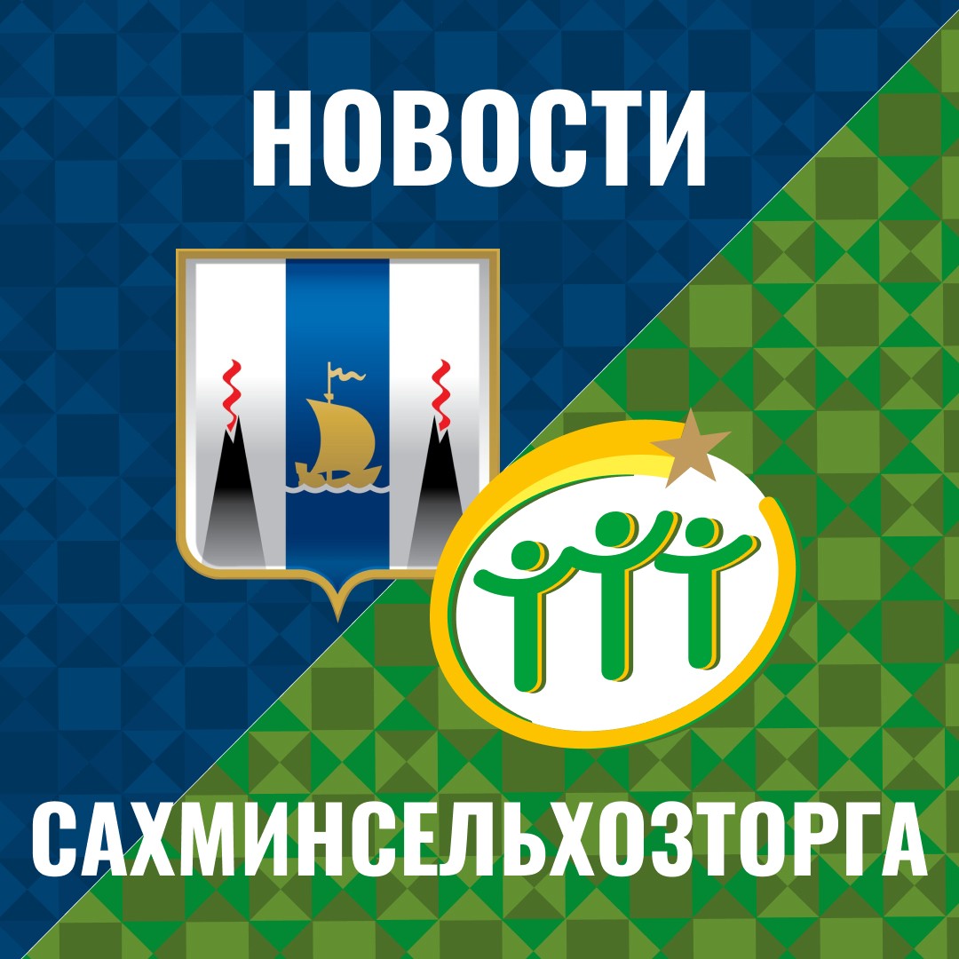 Сахминсельхозторг назвал стабильной ситуацию с продовольственной безопасностью