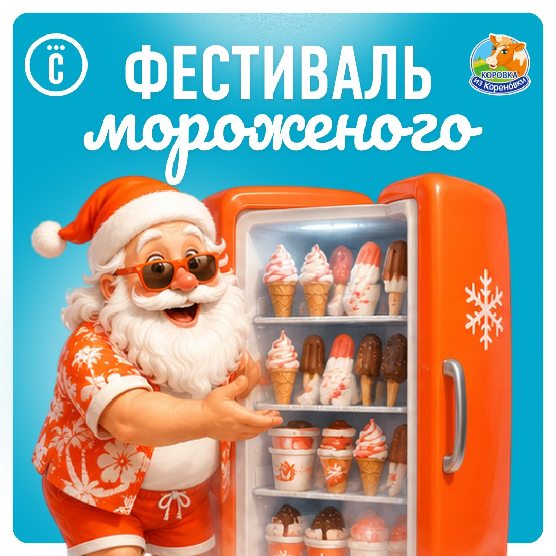 «Столичный» приглашает сахалинцев на фестиваль мороженого 