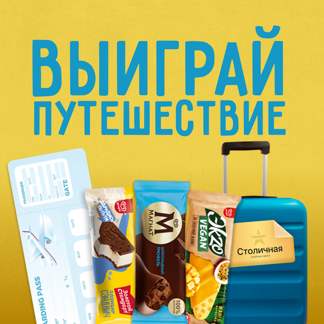 «Столичный» дарит шанс выиграть путешествие