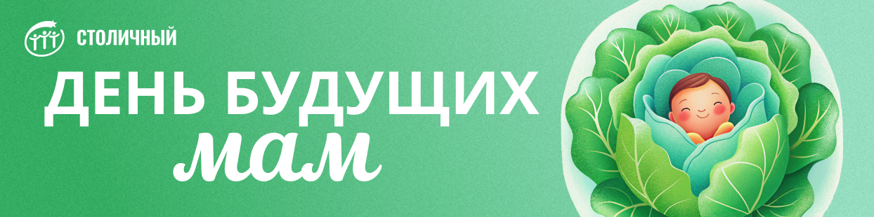 «Столичный» тоже поздравил будущих мамочек