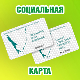 «Социальная карта сахалинца» действует в «Столичном» и «Фабрике вкуса»