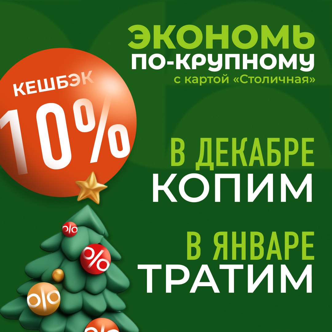 Сэкономить по-крупному предлагает сахалинцам «Столичный» 