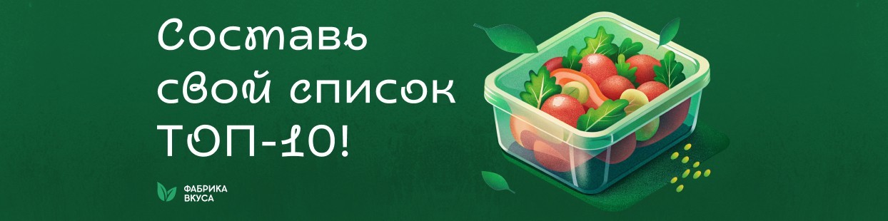 Получите скидку 10% на любимые блюда «Фабрики вкуса» в новой индивидуальной упаковке