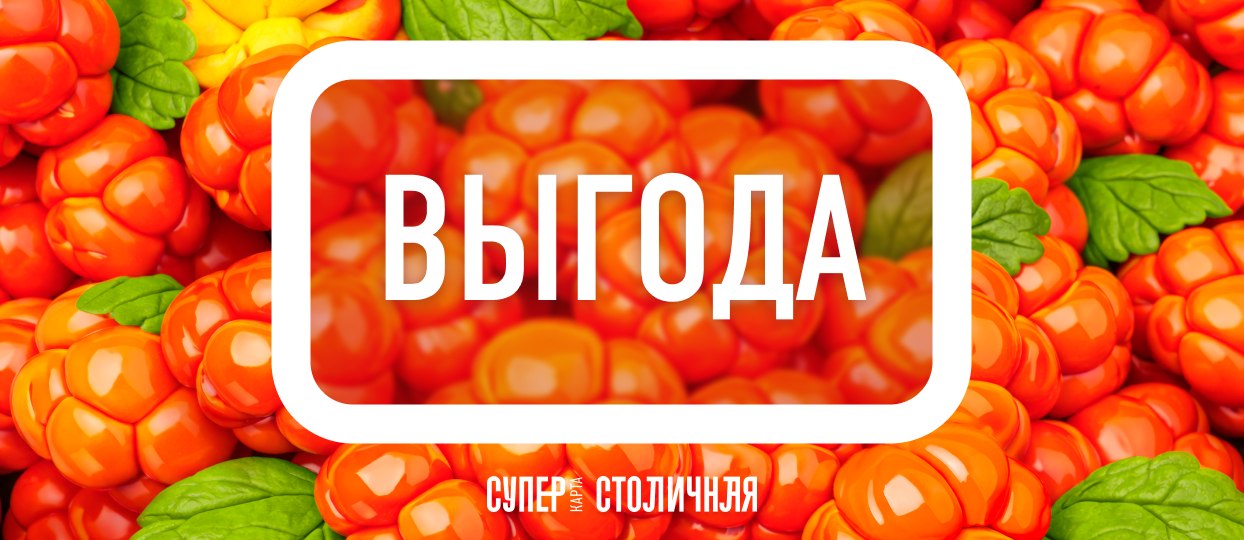 В «Столичном» поспели ягоды-выгоды