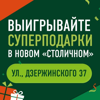 Новый «Столичный» дарит подарки! 