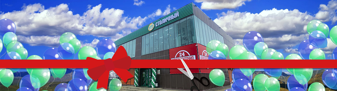 Новый супермаркет «Столичный» открылся по адресу ул. Больничная, 76