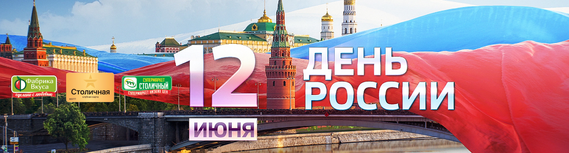 Дорогие сахалинцы! Супермаркет «Столичный» и клубная карта "Столичная" поздравляют Вас с Днем России