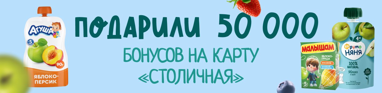 Ещё 50 тысяч бонусов подарил «Столичный» своим покупателям