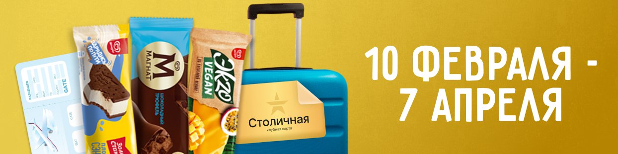 Четверо сахалинцев отправятся в путешествие благодаря «Столичному»