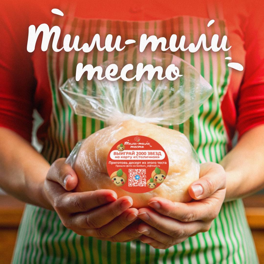 «Тили-тили тесто»: пеки и выигрывай 2000 звёзд!