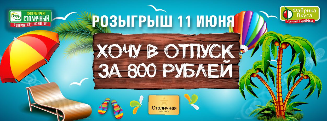 В отпуск за 800 рублей со «Столичным»