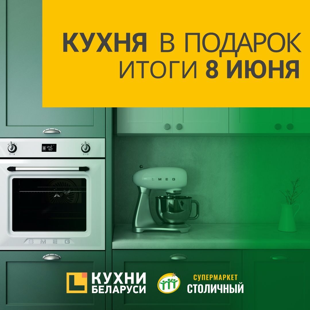«Столичный» дарит кухонный гарнитур