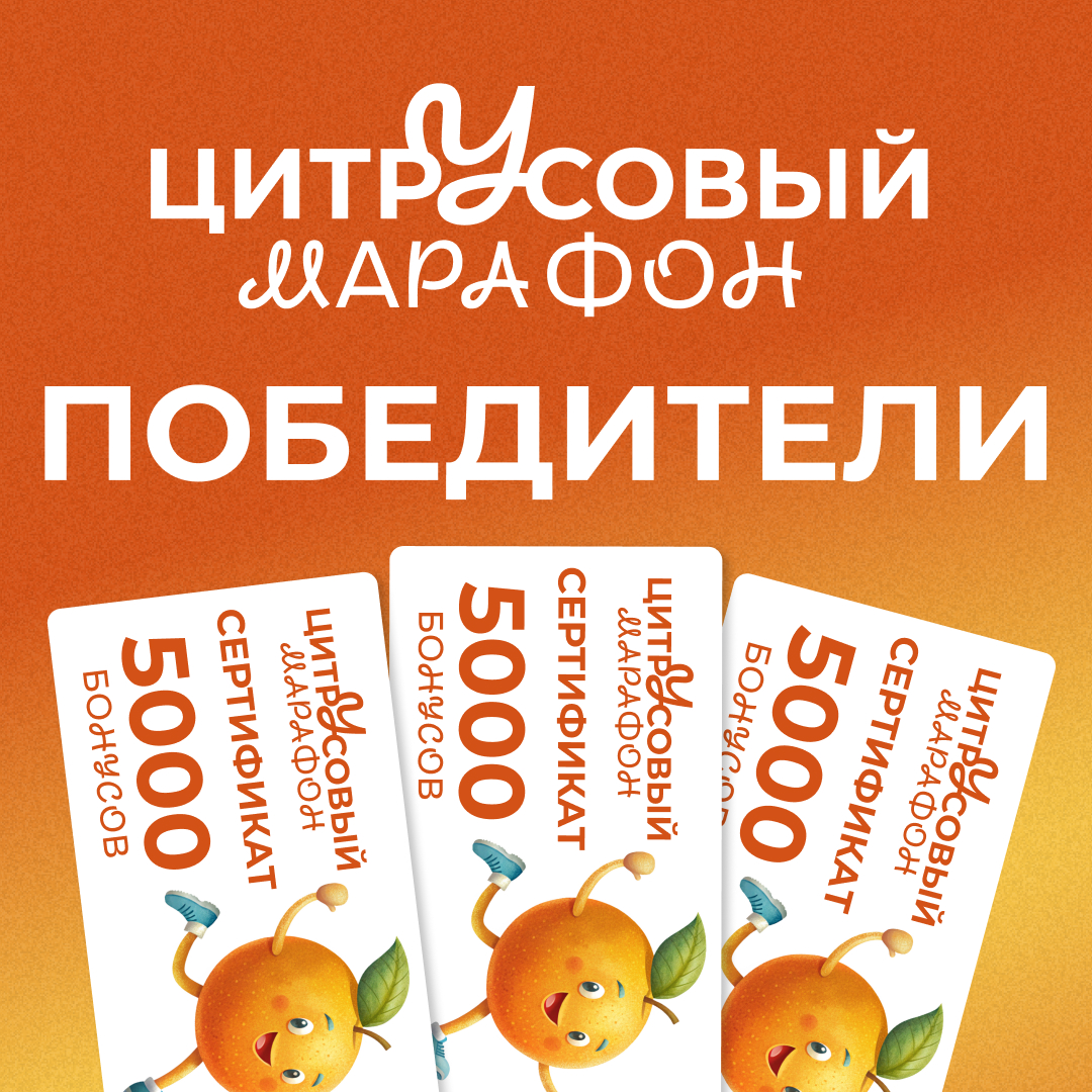 «Столичный» подарил победителям «Цитрусового марафона» по 5 тысяч бонусов 