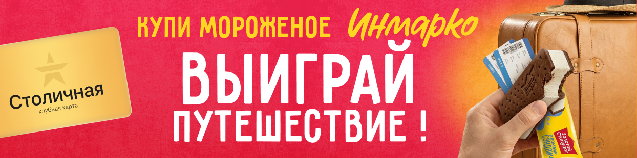 «Столичный» определил счастливчиков, которые уже пакуют чемоданы
