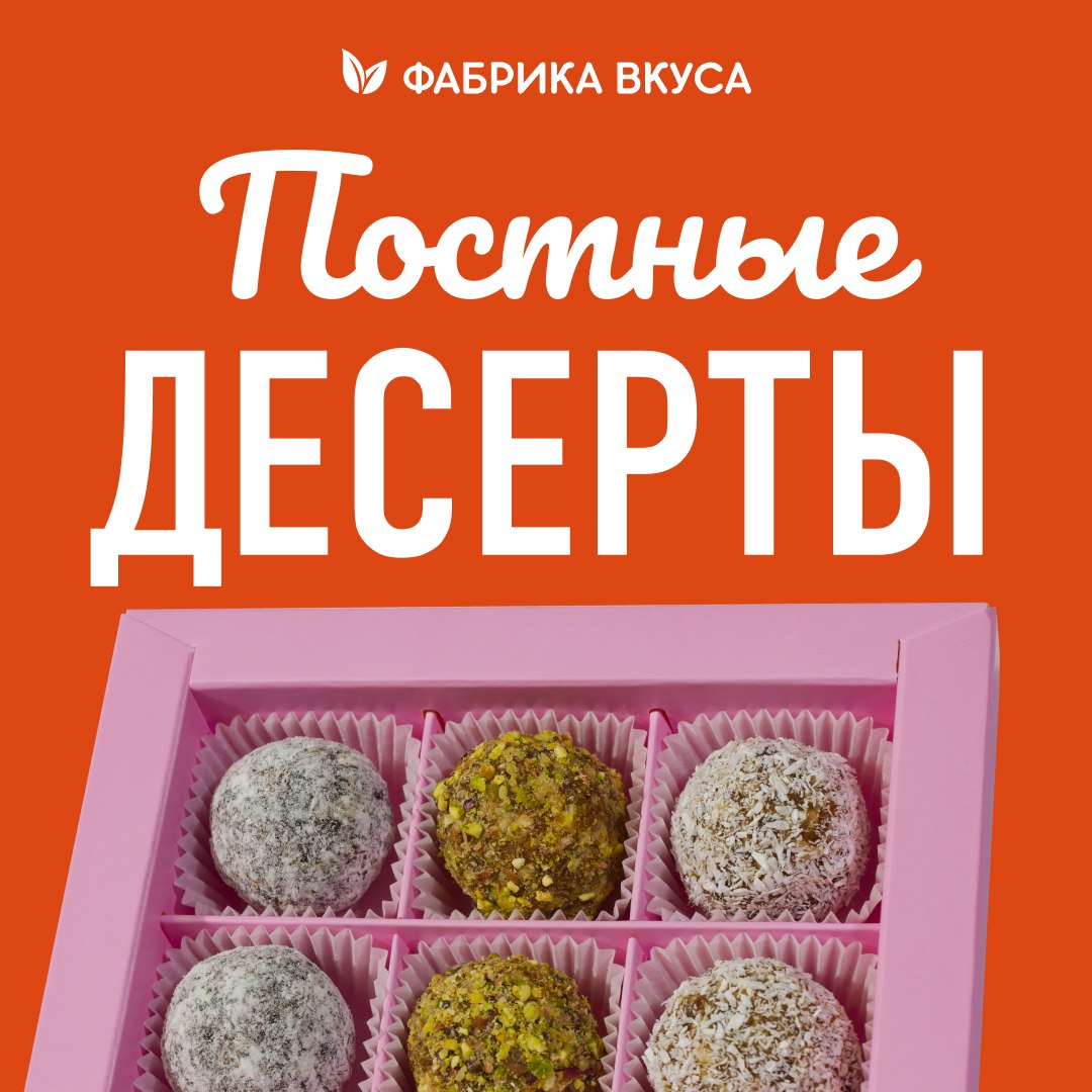 Кондитеры «Фабрики вкуса»: Пост - не повод отказываться от сладкого и вкусного