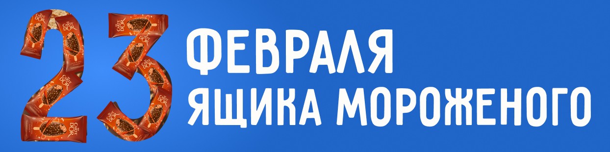 Разрешите поздравить 23 ящиками мороженого?!
