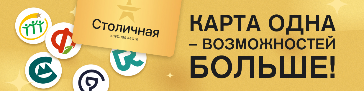 Больше возможностей с картой «Столичная»!