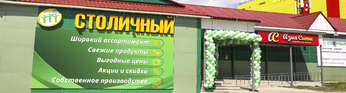 Супермаркет «Столичный» открылся по адресу ул. Емельянова 34