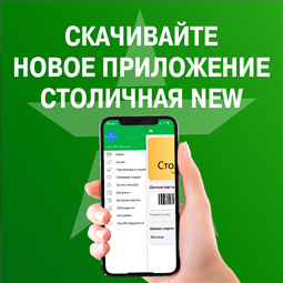 Встречайте новое мобильное приложение «Столичная NEW»