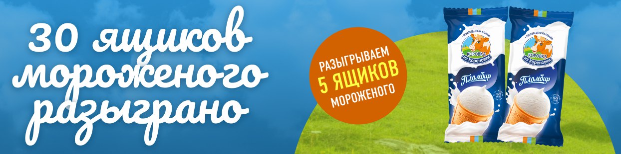 Лето в «Столичном», как и обещали, было лакомым!