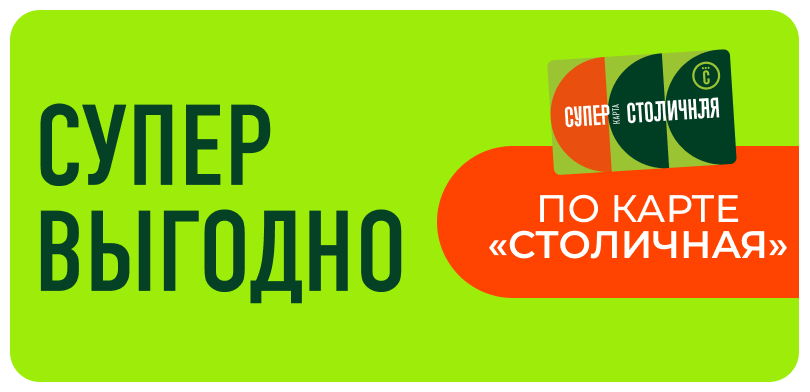 Успей купить с картой "Столичная"