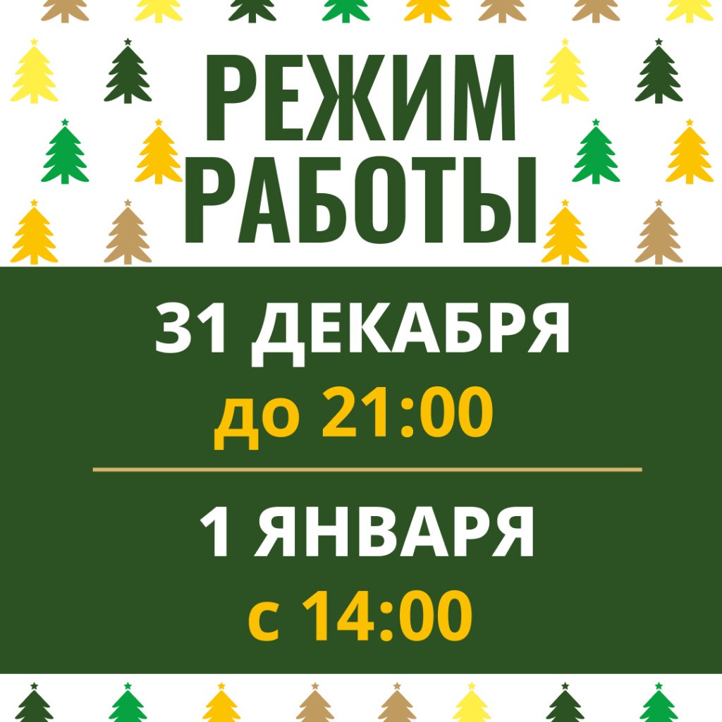 2024.01 режимник новогодний 1080х1080.jpg 2024.01 режимник новогодний 1080х1080.jpg
