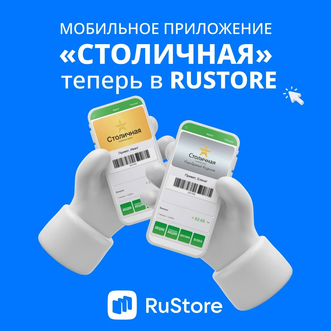 Приложение карты «Столичная» теперь в RuStore