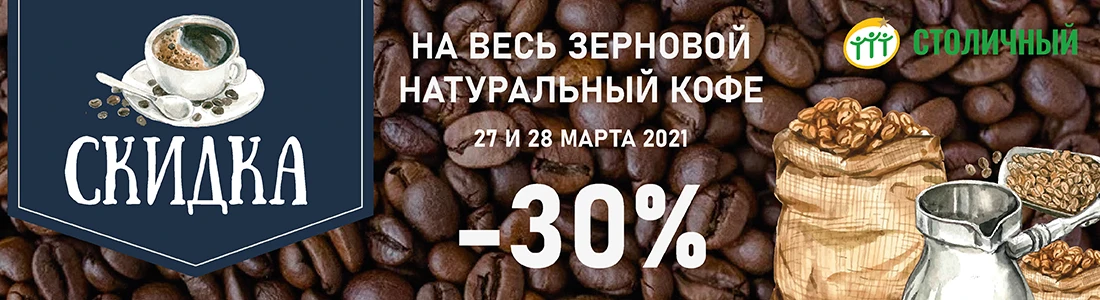 27 и 28 марта скидка 30 % на весь зерновой кофе во всех супермаркетах «Столичный»