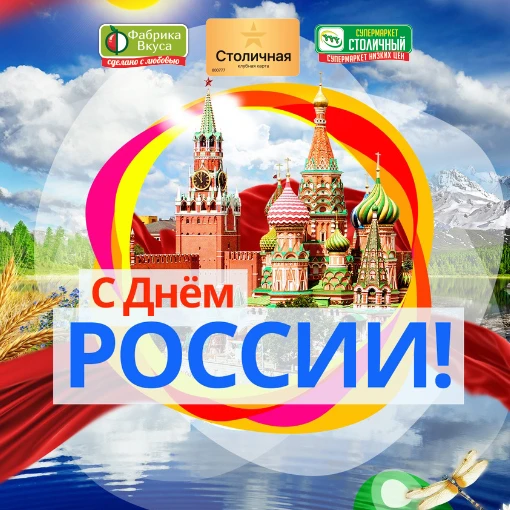 Дорогие сахалинцы! Супермаркет «Столичный» и клубная карта "Столичная" поздравляют Вас с Днем России