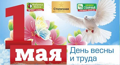 Дорогие сахалинцы! Супермаркет «Столичный» и клубная карта "Столичная" поздравляют вас с Праздником Весны и Труда!